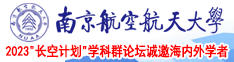黄色wwwwwwwwwwwww南京航空航天大学2023“长空计划”学科群论坛诚邀海内外学者